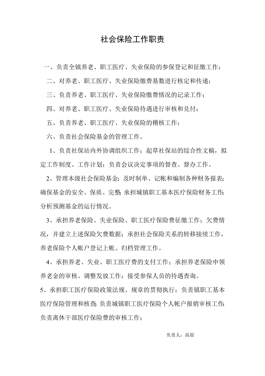 社会保险站工作职责_第1页