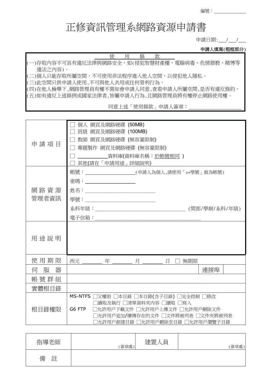 正修资讯管理系网路资源申请书_第1页