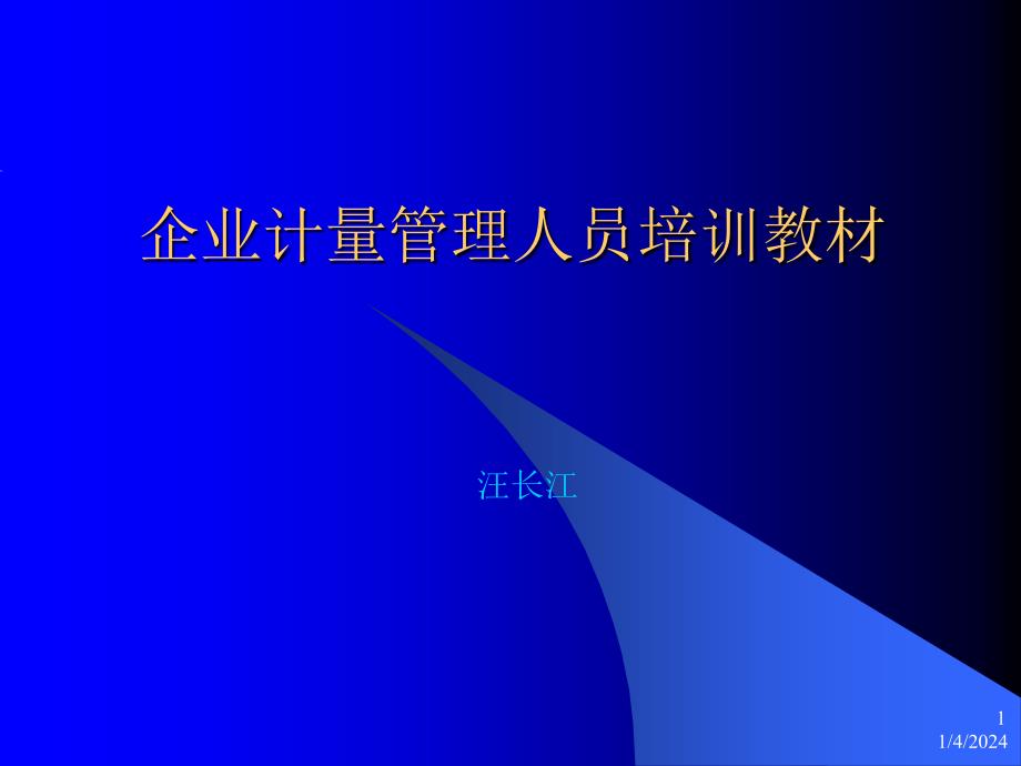 企业计量管理人员培训教材35882_第1页