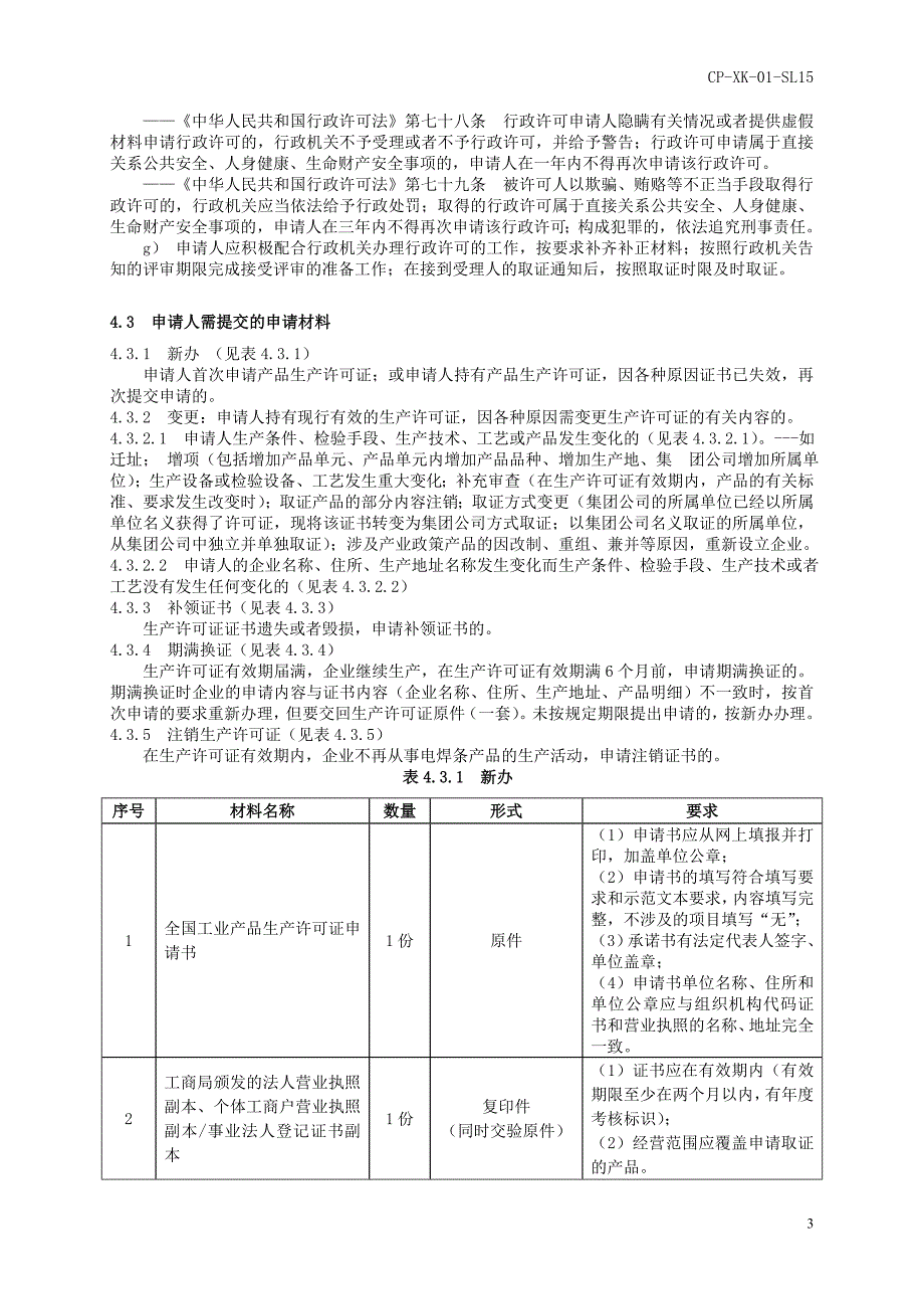 电焊条产品工业产品生产许可证_第3页