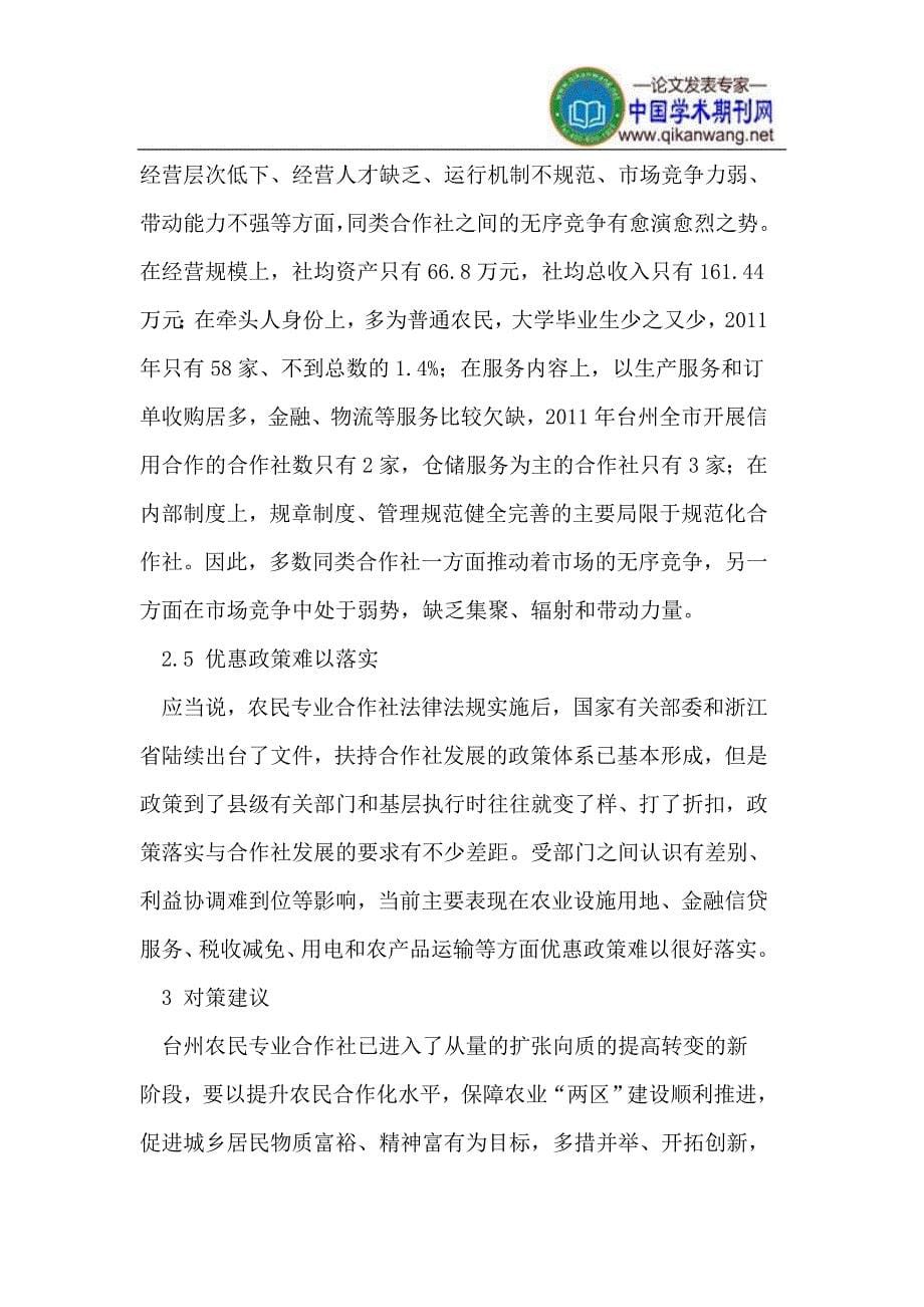 台州农民专业合作社发展现状及对策_第5页