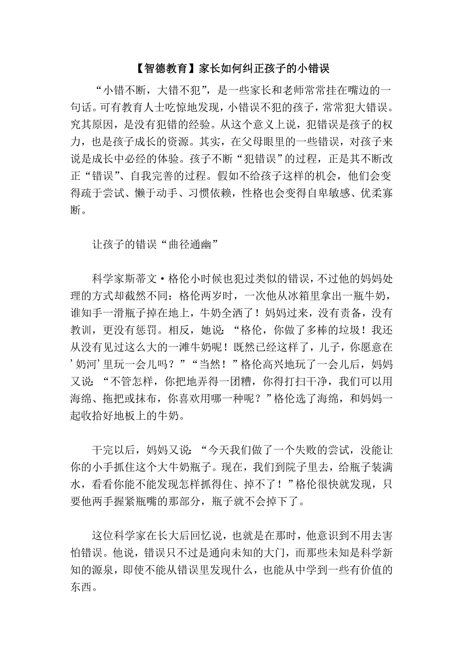 【智德教育】家长如何纠正孩子的小错误_第1页