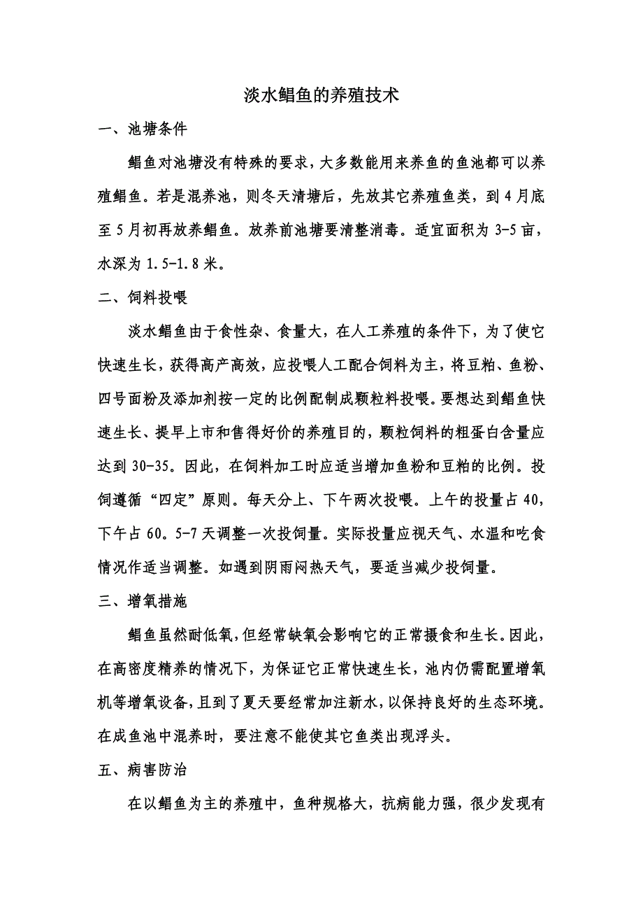 淡水鲳鱼的养殖技术_第1页