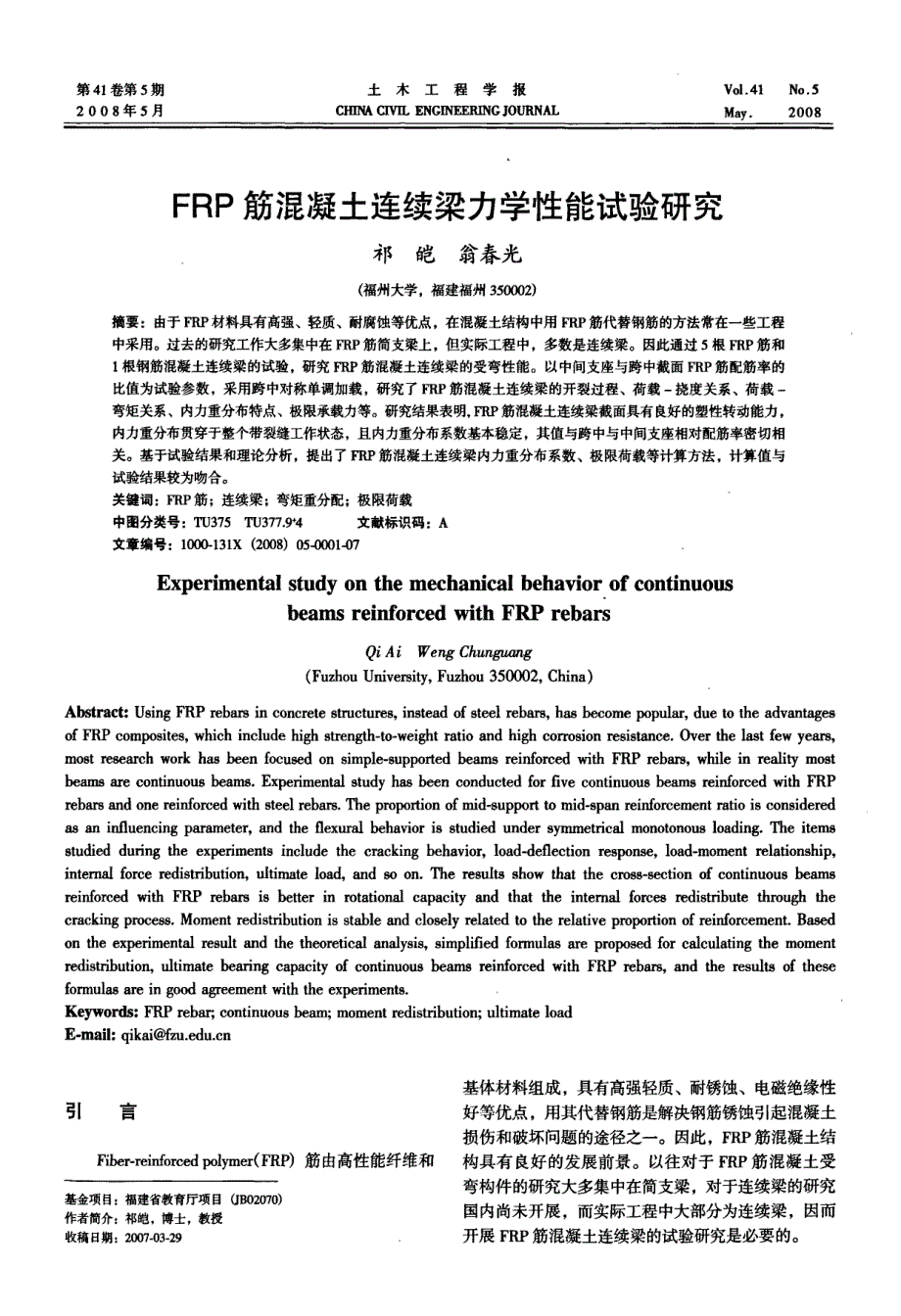 frp筋溷凝土连续梁力学性能试验研究_第1页