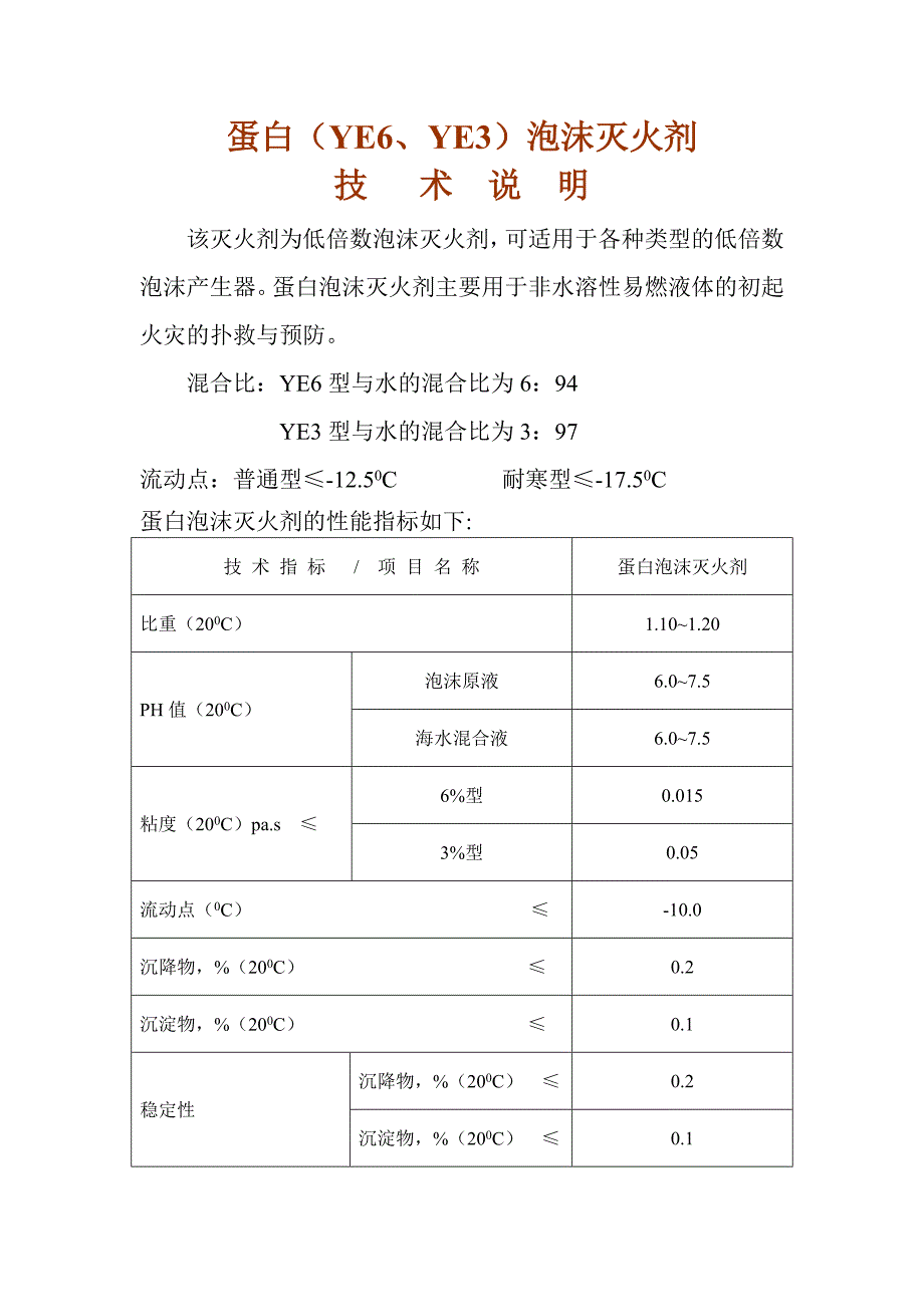 氟蛋白（YEF）泡沫灭火剂_第1页