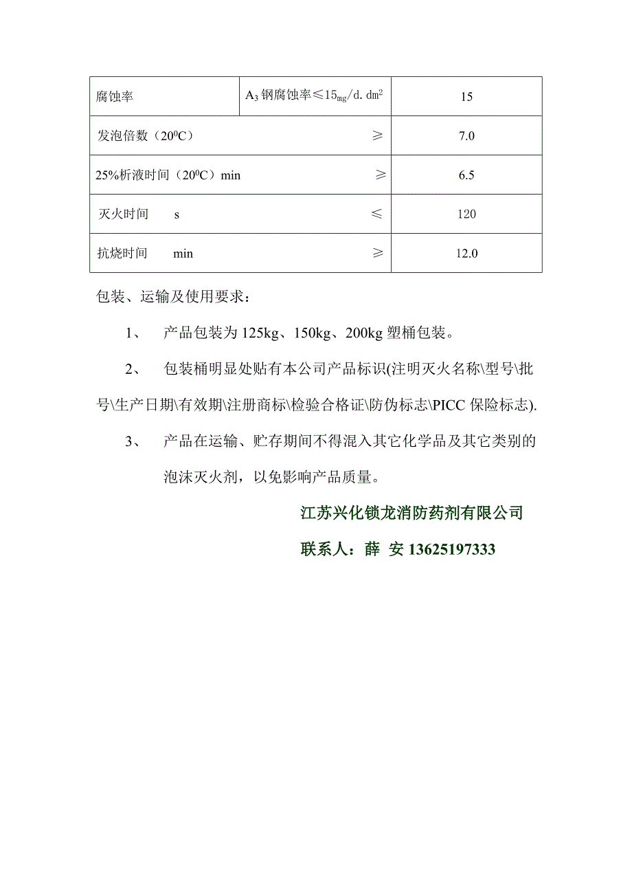 氟蛋白（YEF）泡沫灭火剂_第2页