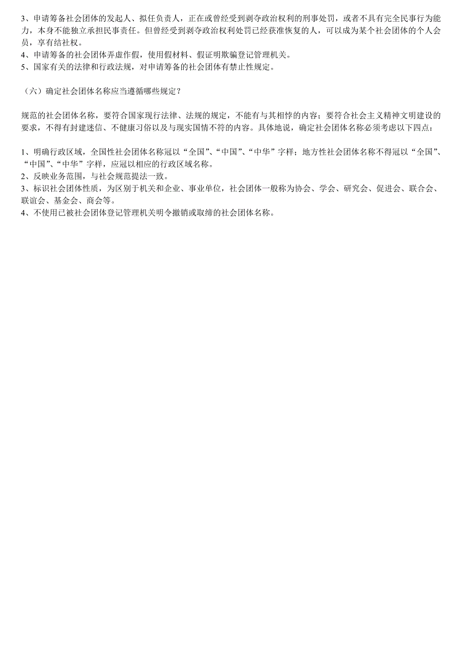 成立社会团体和民办非企业单位的条件_第2页