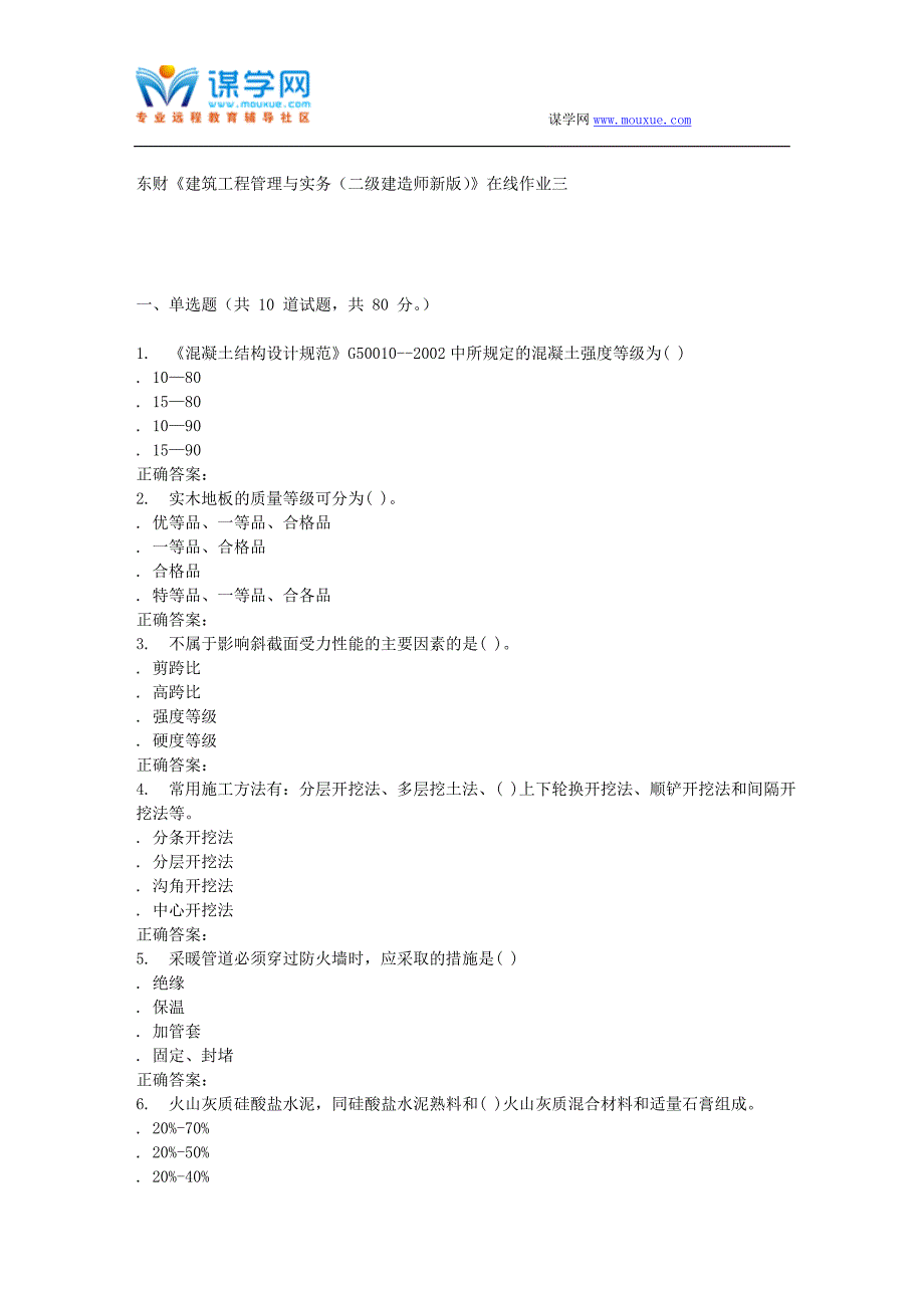 16春东财《建筑工程管理与实务(二级建造师新版)》在线作业三_第1页