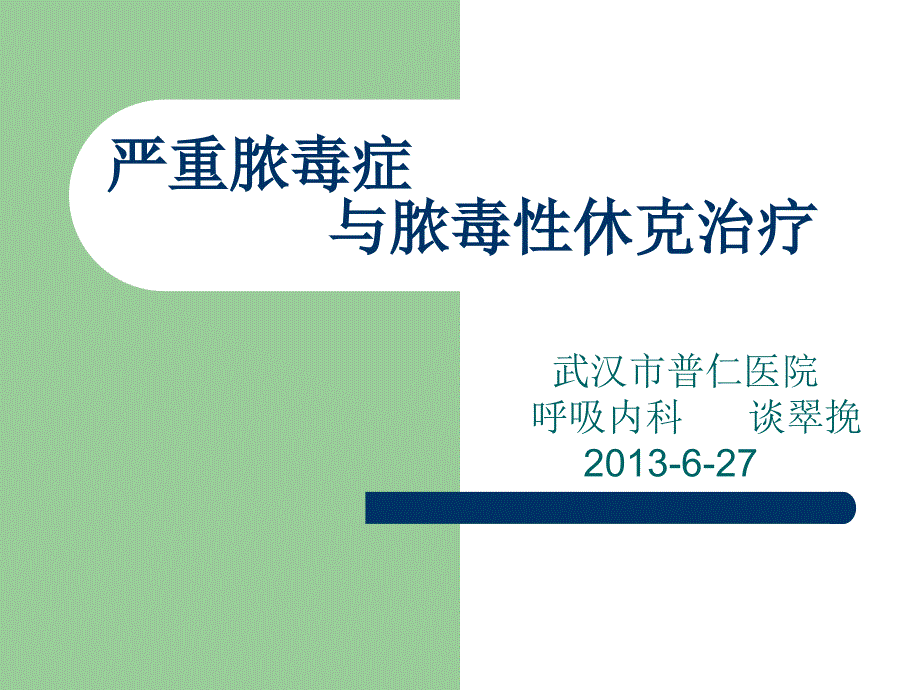 严重脓毒症与脓毒性休克治疗(讲稿)_图文_第1页