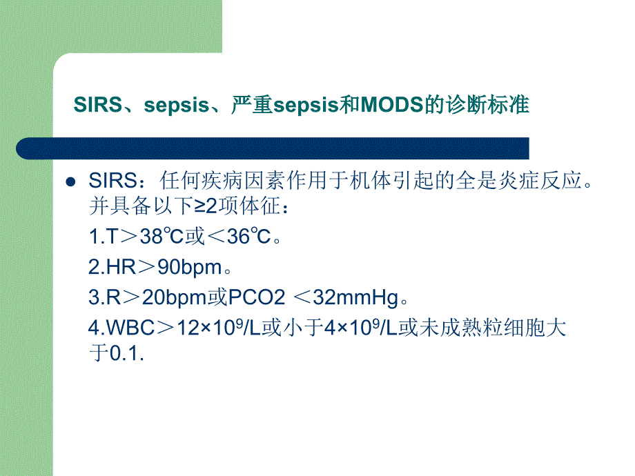 严重脓毒症与脓毒性休克治疗(讲稿)_图文_第4页