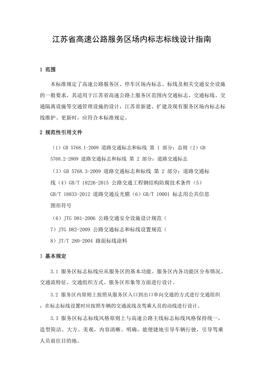 修订第2稿-2017.05.05江苏省高速公路服务区场内标志标线设计指南 (2)_第1页