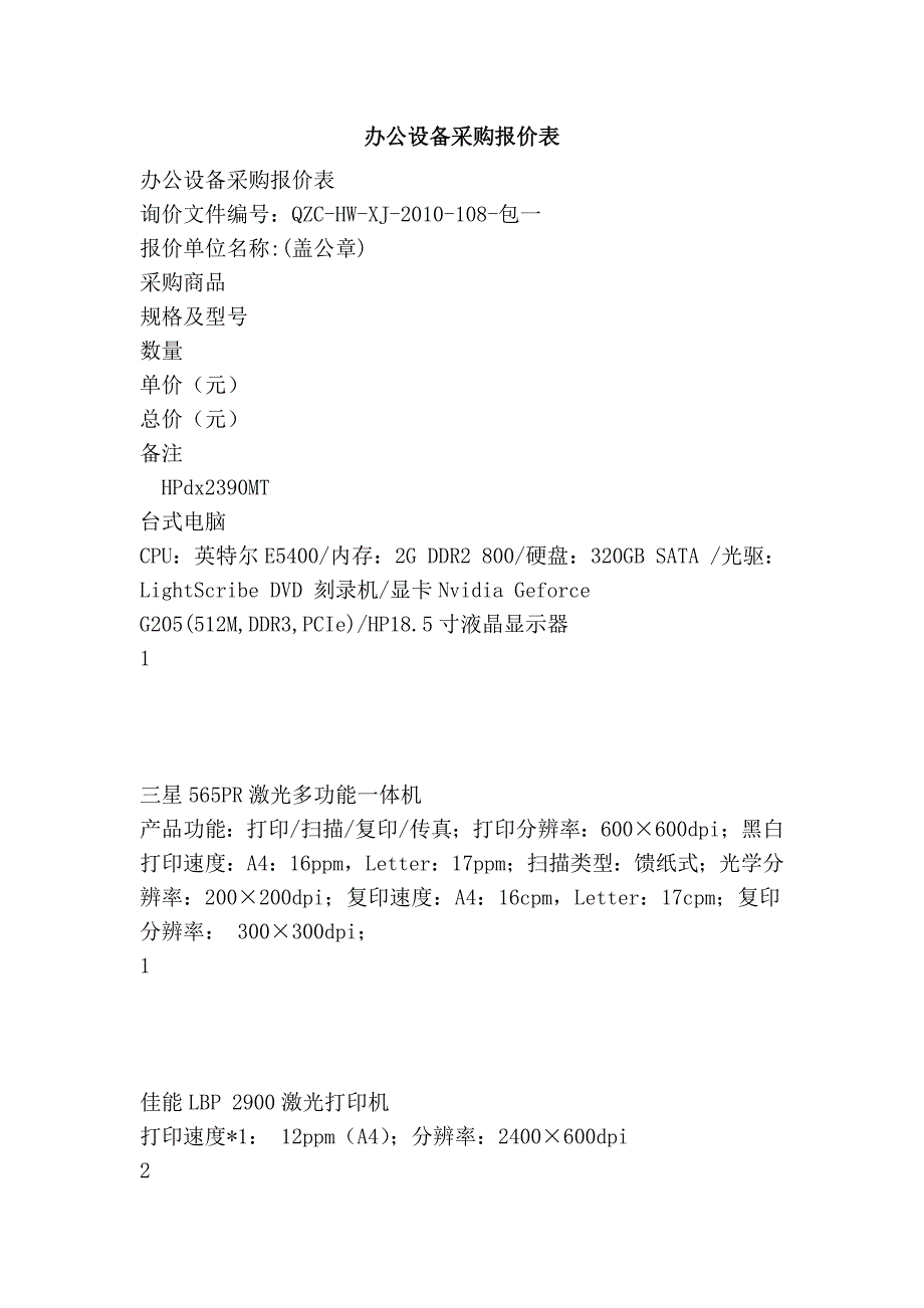 办公设备采购报价表_第1页