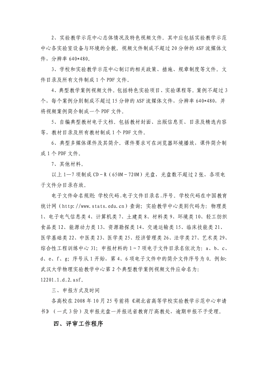 省教育厅关于做好湖北省高等学校实验教学示范中_第2页