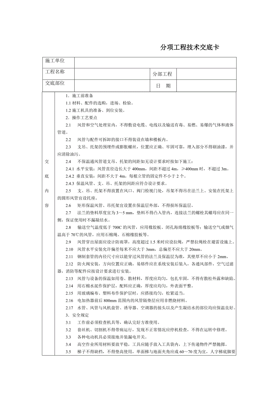 技术交底-北京建工集团-通用-通风及保温_第1页