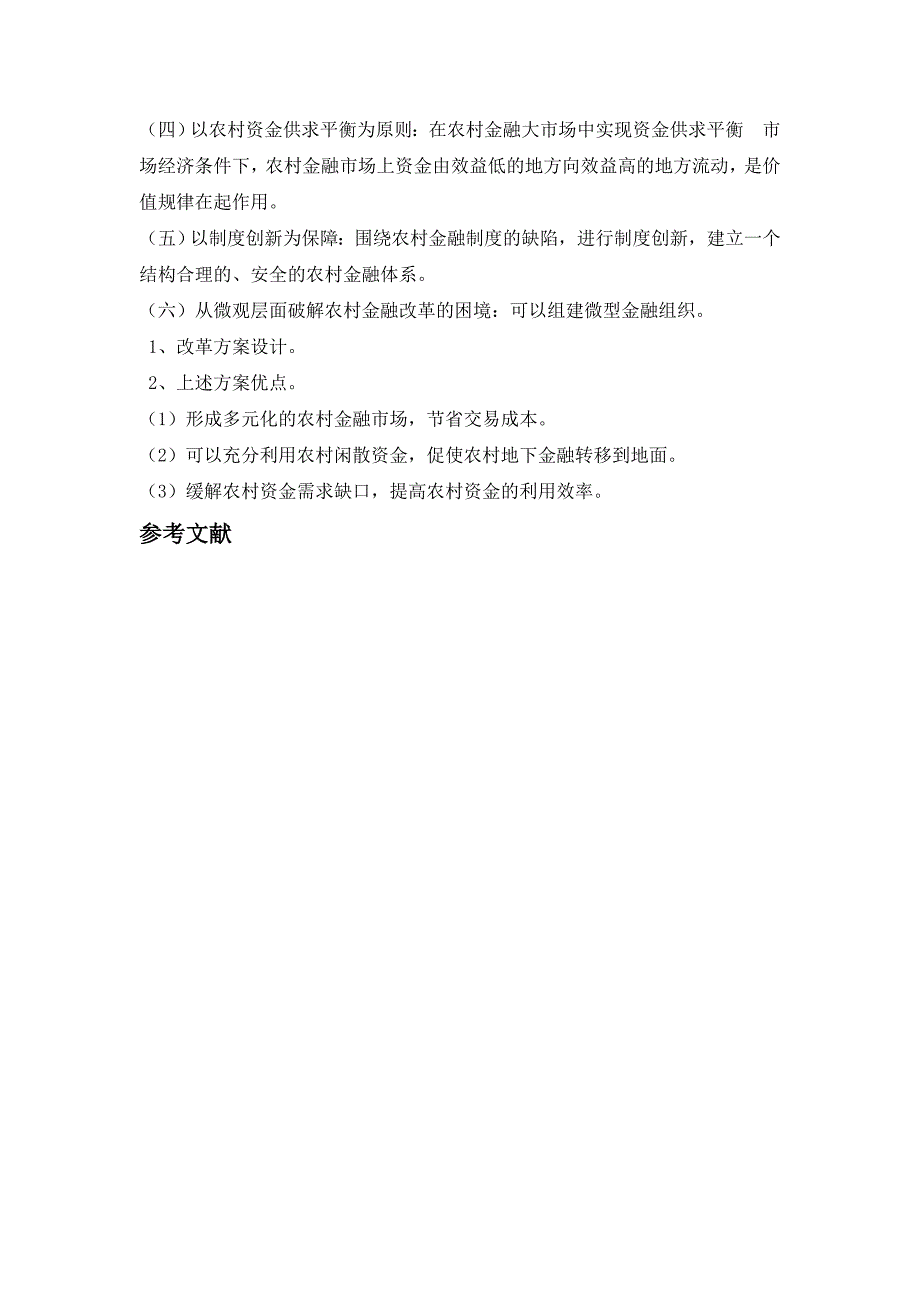 新农村建设环境下农村金融改革创新_第2页