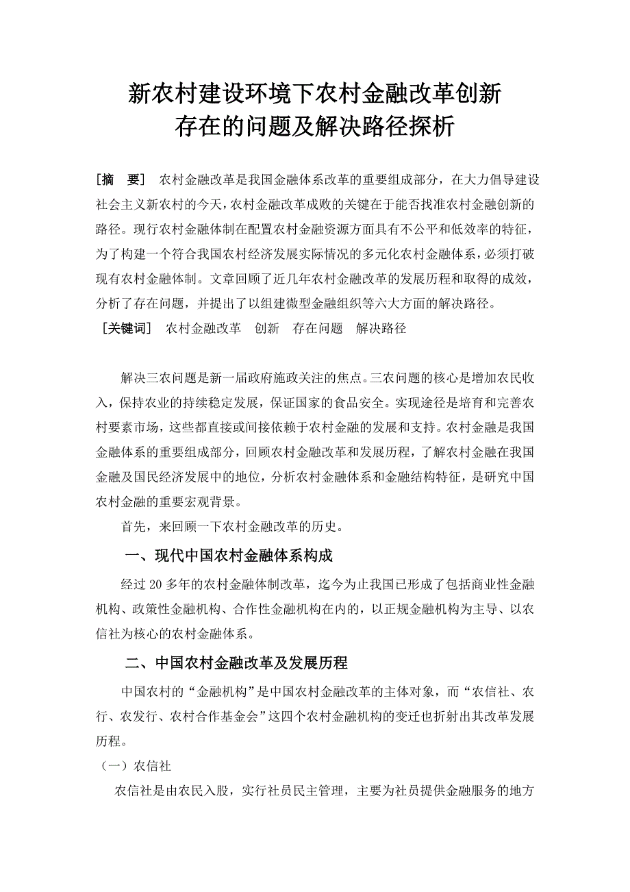 新农村建设环境下农村金融改革创新_第3页