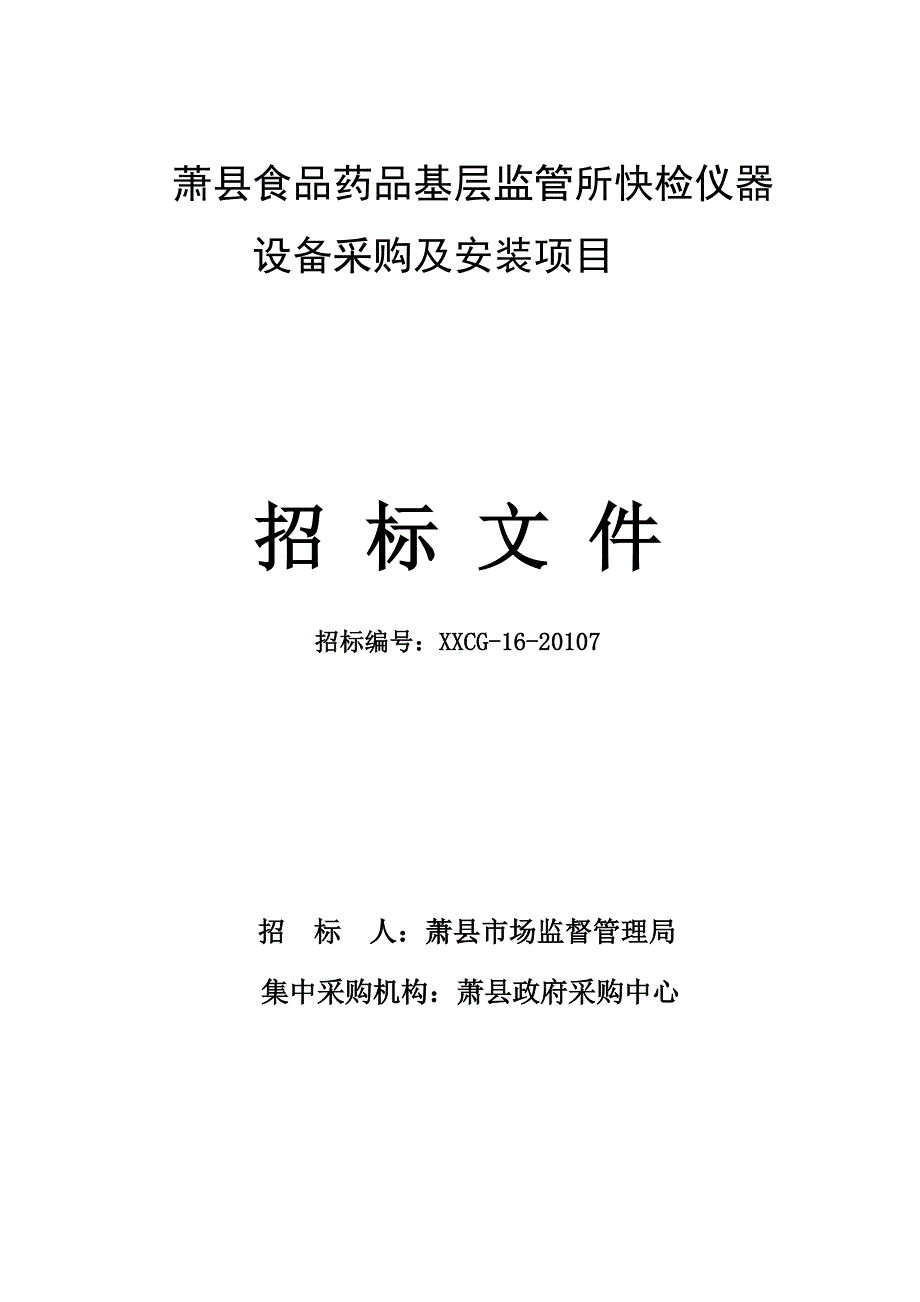 萧县食品药品基层监管所快检仪器_第1页