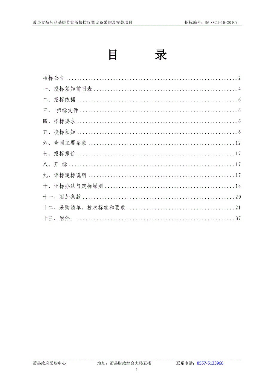 萧县食品药品基层监管所快检仪器_第2页