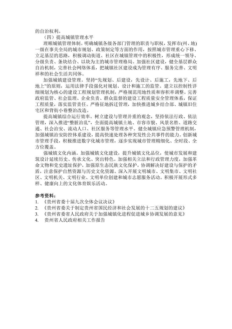 浅析黔中经济区引领下的贵州城镇化_第5页
