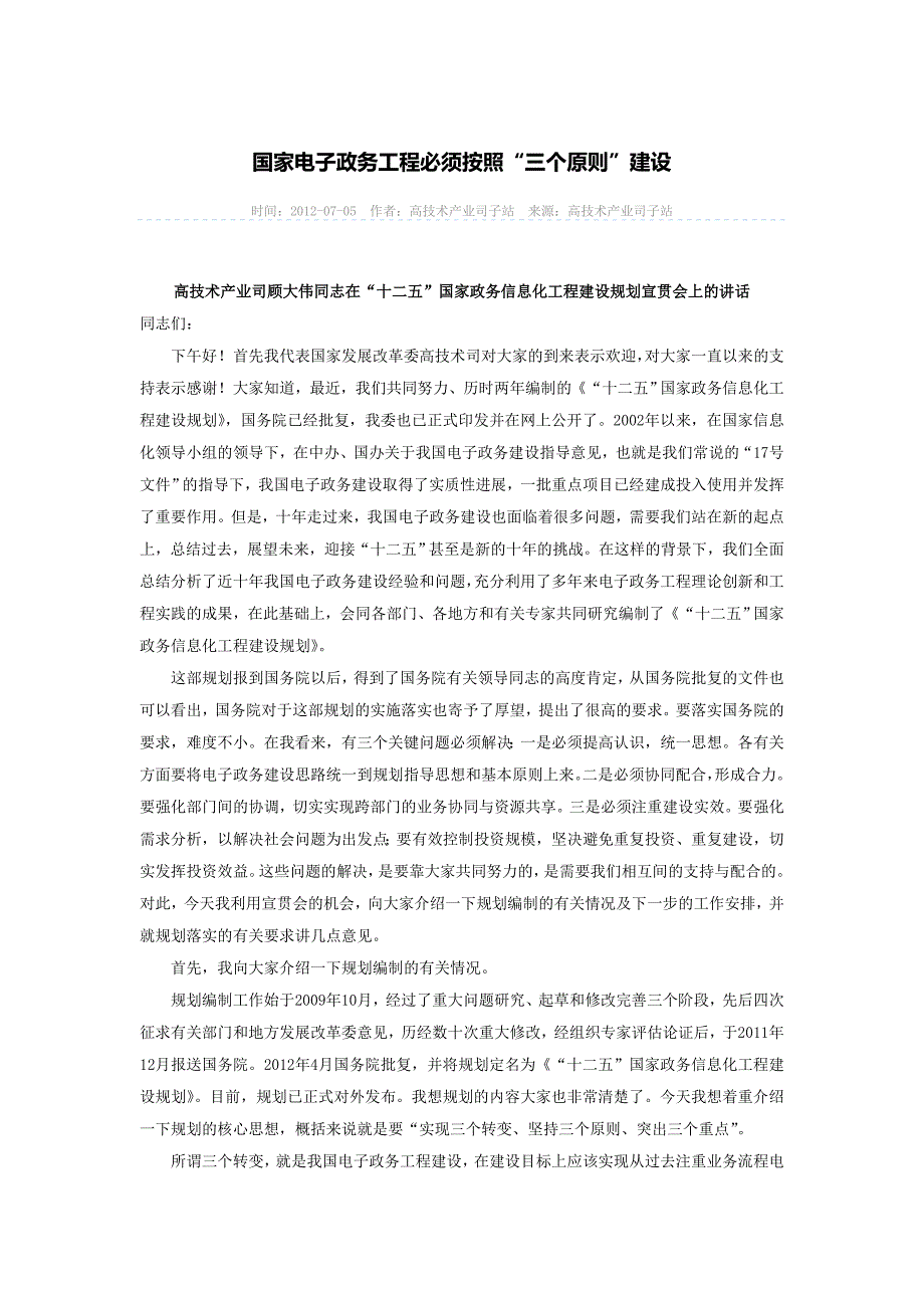 国家电子政务工程必须按照“三个原则”建设_第1页