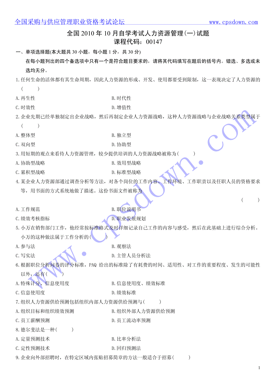 2010年10月自学考试人力资源管理(一)试题及答案_第1页