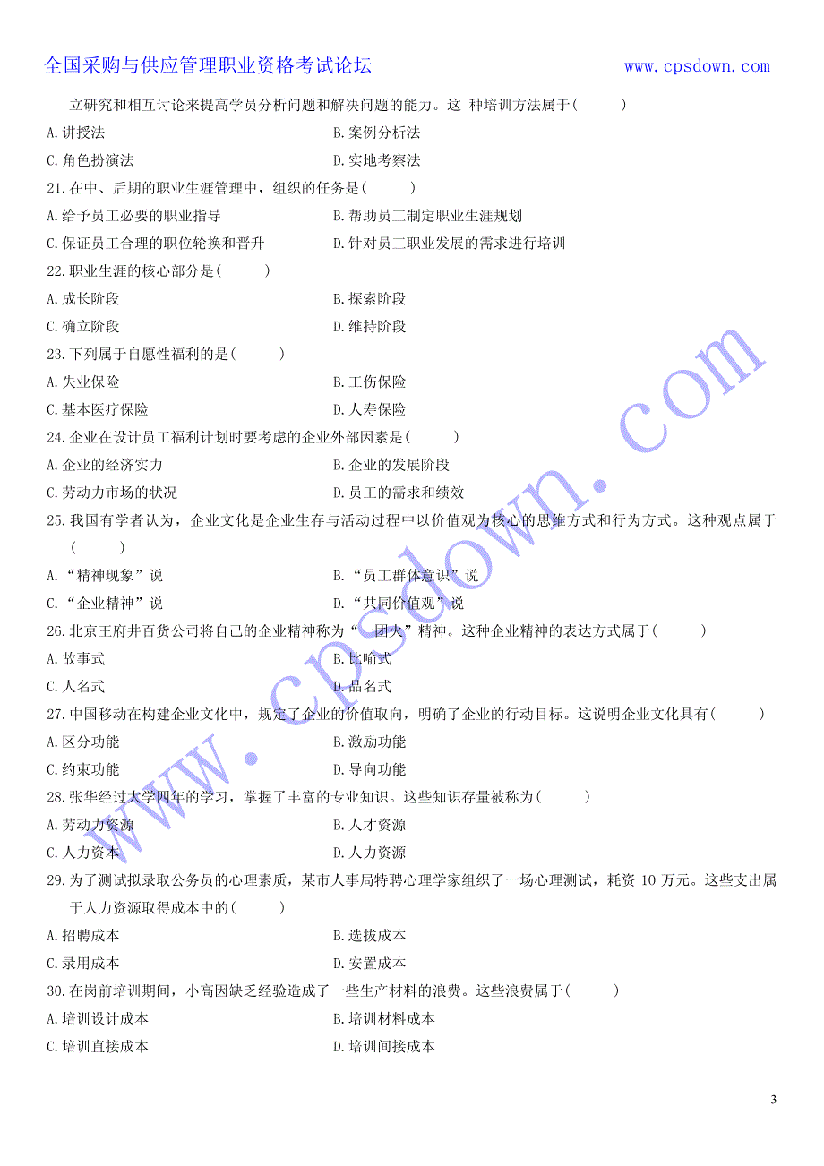 2010年10月自学考试人力资源管理(一)试题及答案_第3页