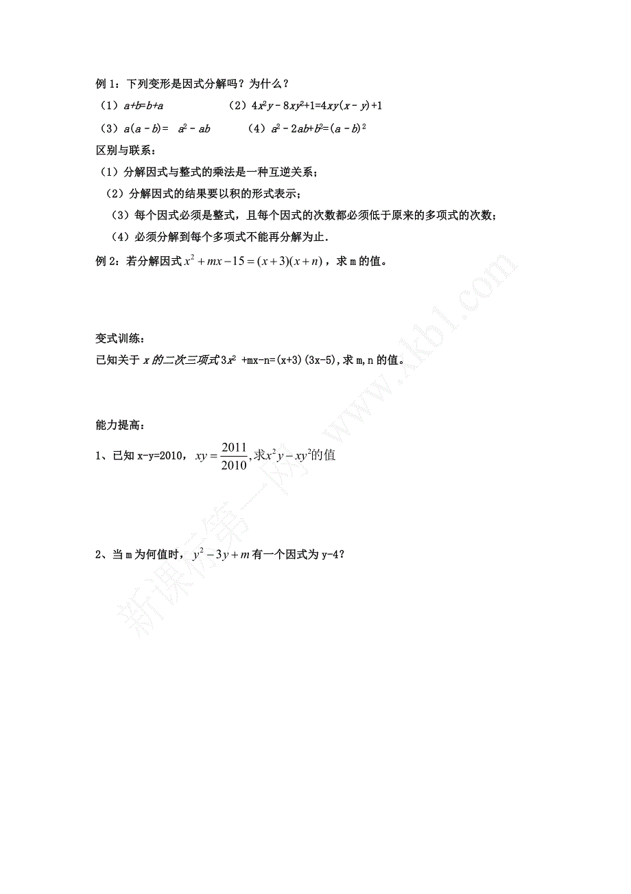 北师大版八年级数学下册因式分解导学案_第2页