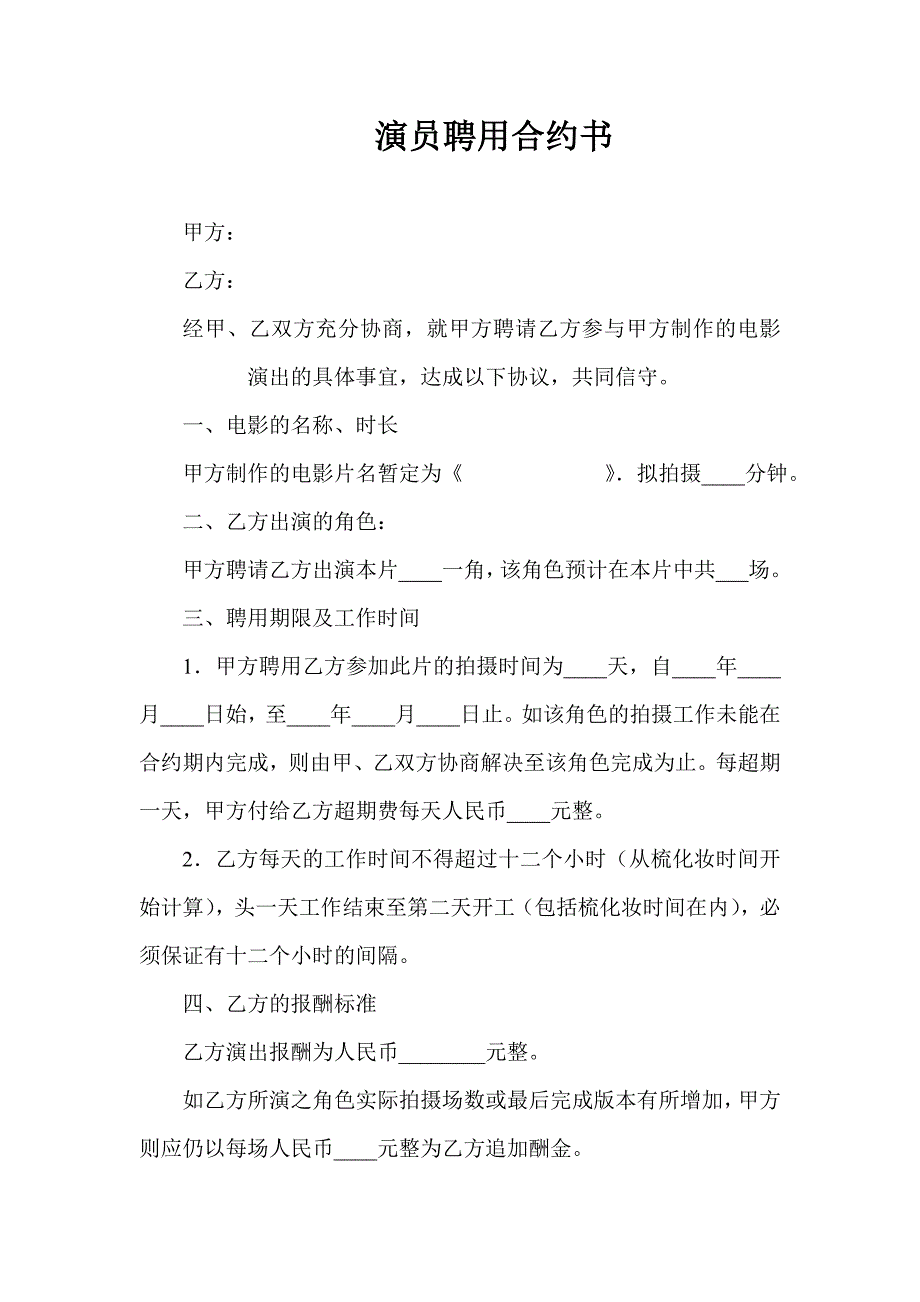 演员聘用合约书2#_第1页