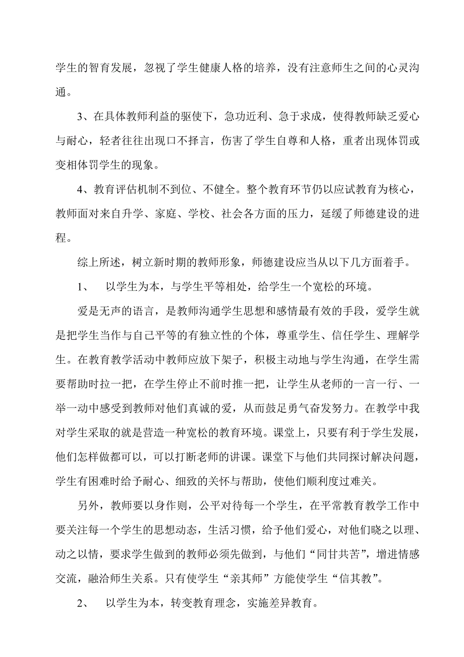 教师师德失范现象探究及对策_第2页