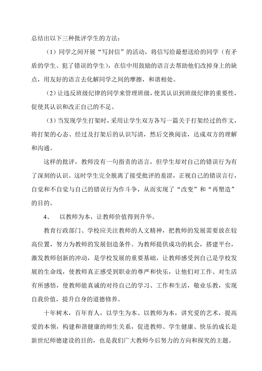 教师师德失范现象探究及对策_第4页