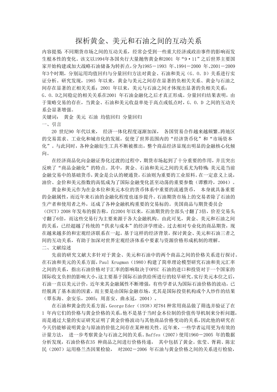 探析黄金、美元和石油之间的互动关系_第1页