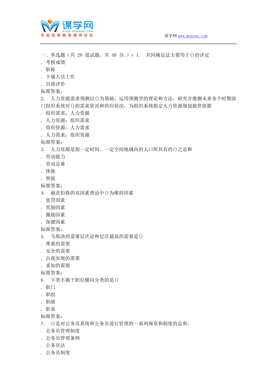 南开17春秋学期《公共部门人力资源管理》在线作业_第1页