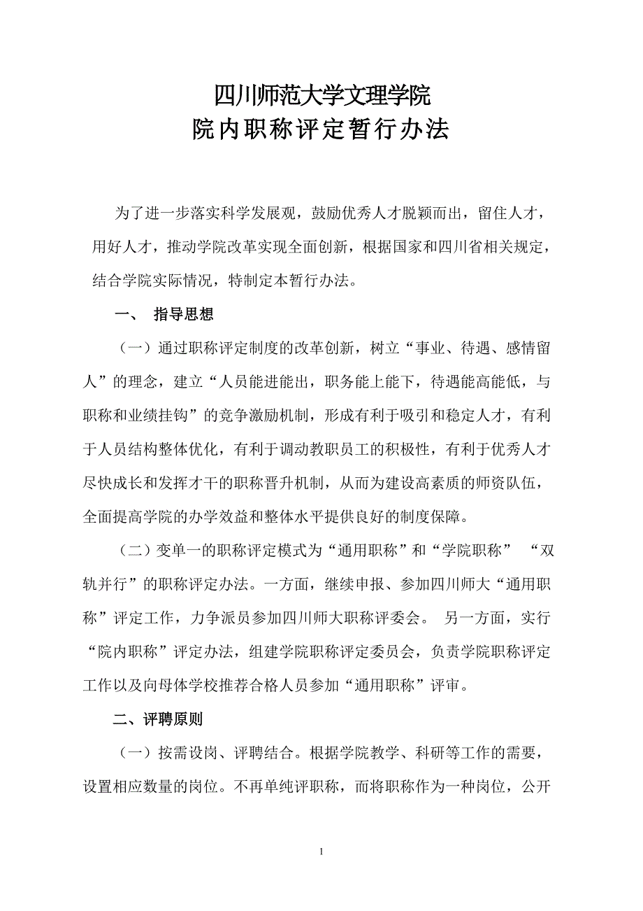 四川师范大学文理学院院内职称评审暂行办法doc_第1页