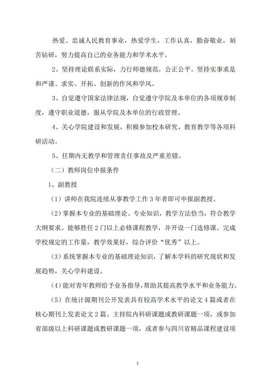 四川师范大学文理学院院内职称评审暂行办法doc_第3页