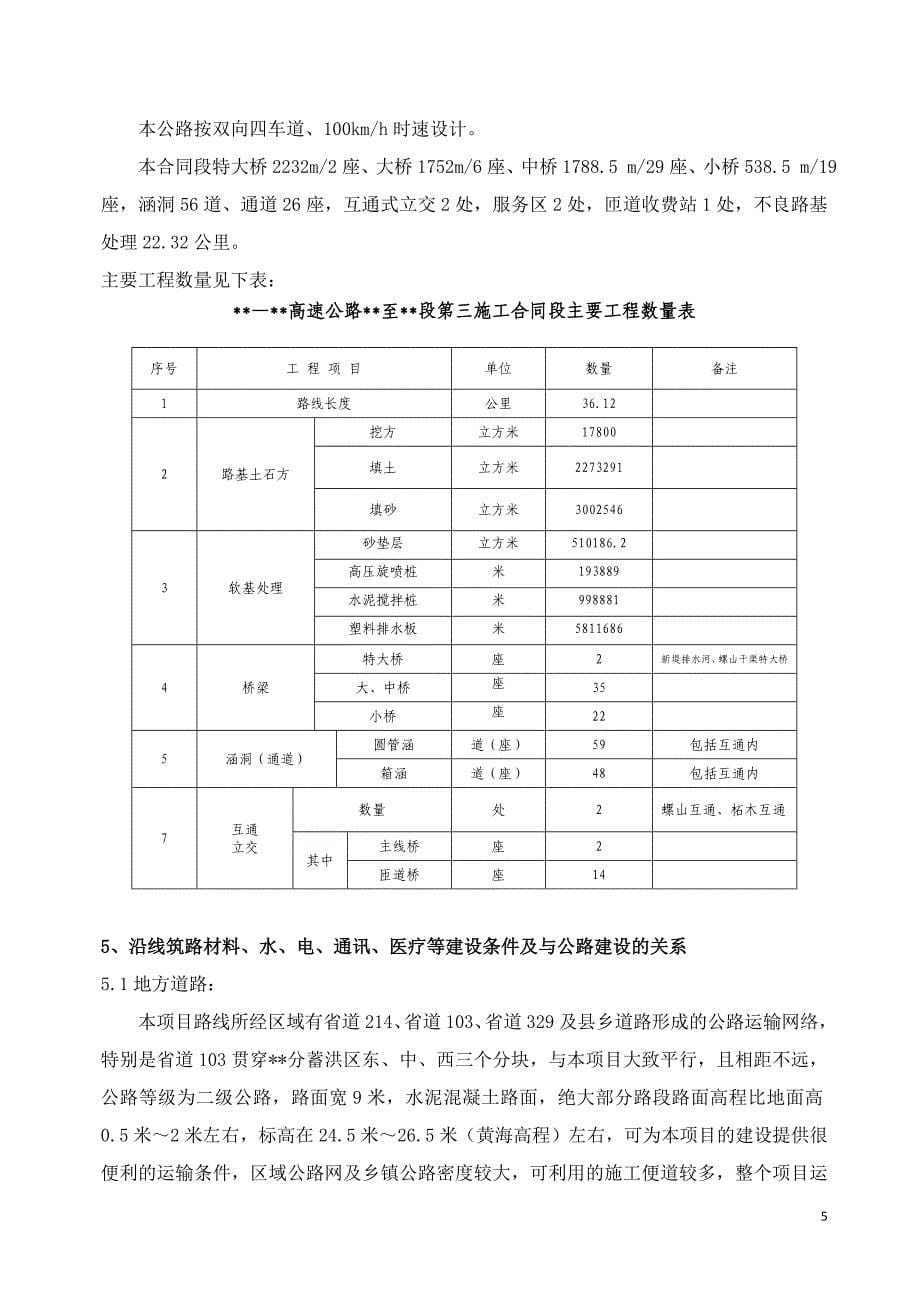某邻近长江的平原高速公路项目管理策划书_第5页