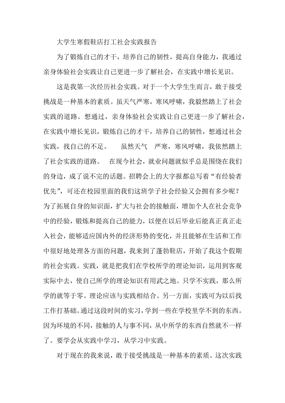 大学生寒假鞋店打工社会实践报告_第1页