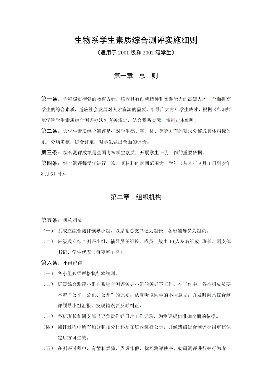生物系学生素质综合测评实施细则_第1页