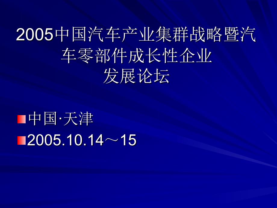 产业集群战略暨汽车零部件成长性企业_第1页