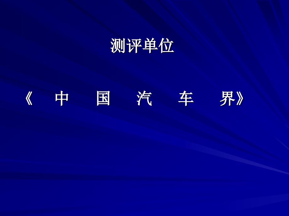 产业集群战略暨汽车零部件成长性企业_第2页