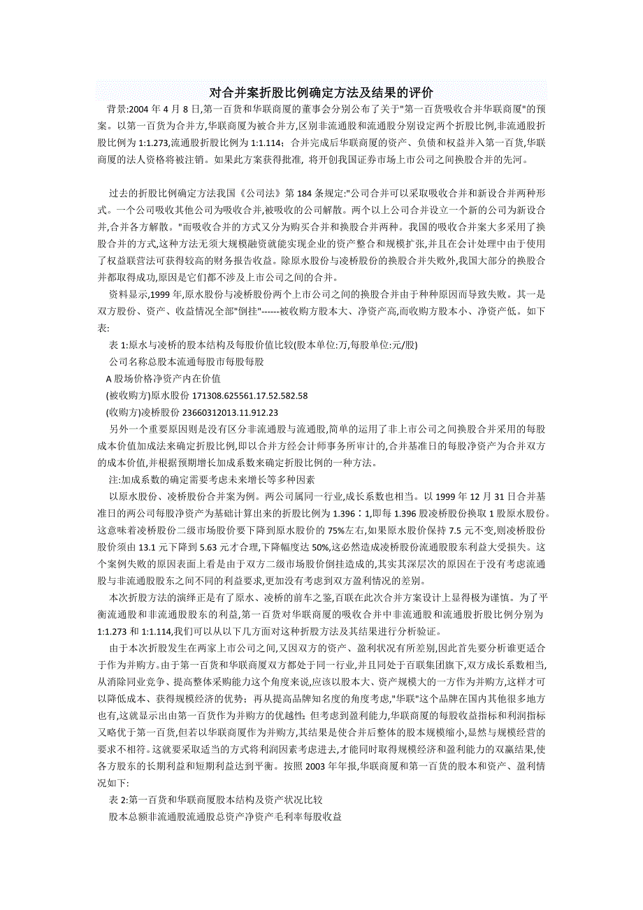 对合并案折股比例确定方法及结果的评价_第1页