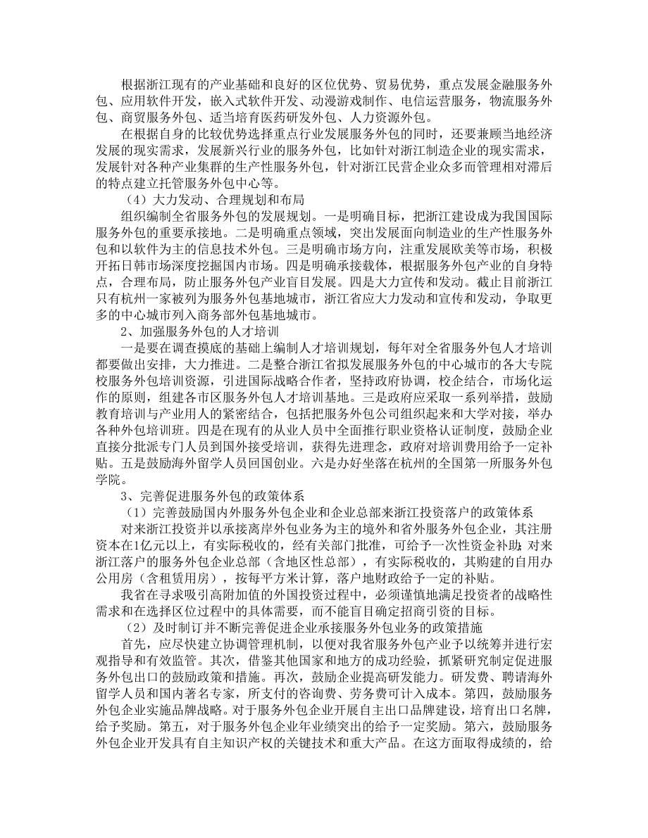 服务外包：浙江产业结构升级的路径实现doc_第5页