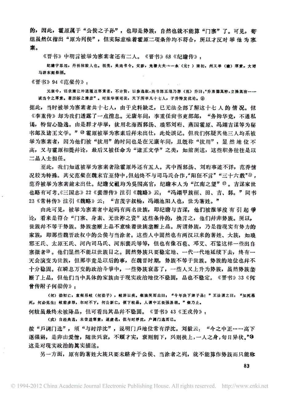 胡宝国：魏西晋时代的九品中正制_第3页