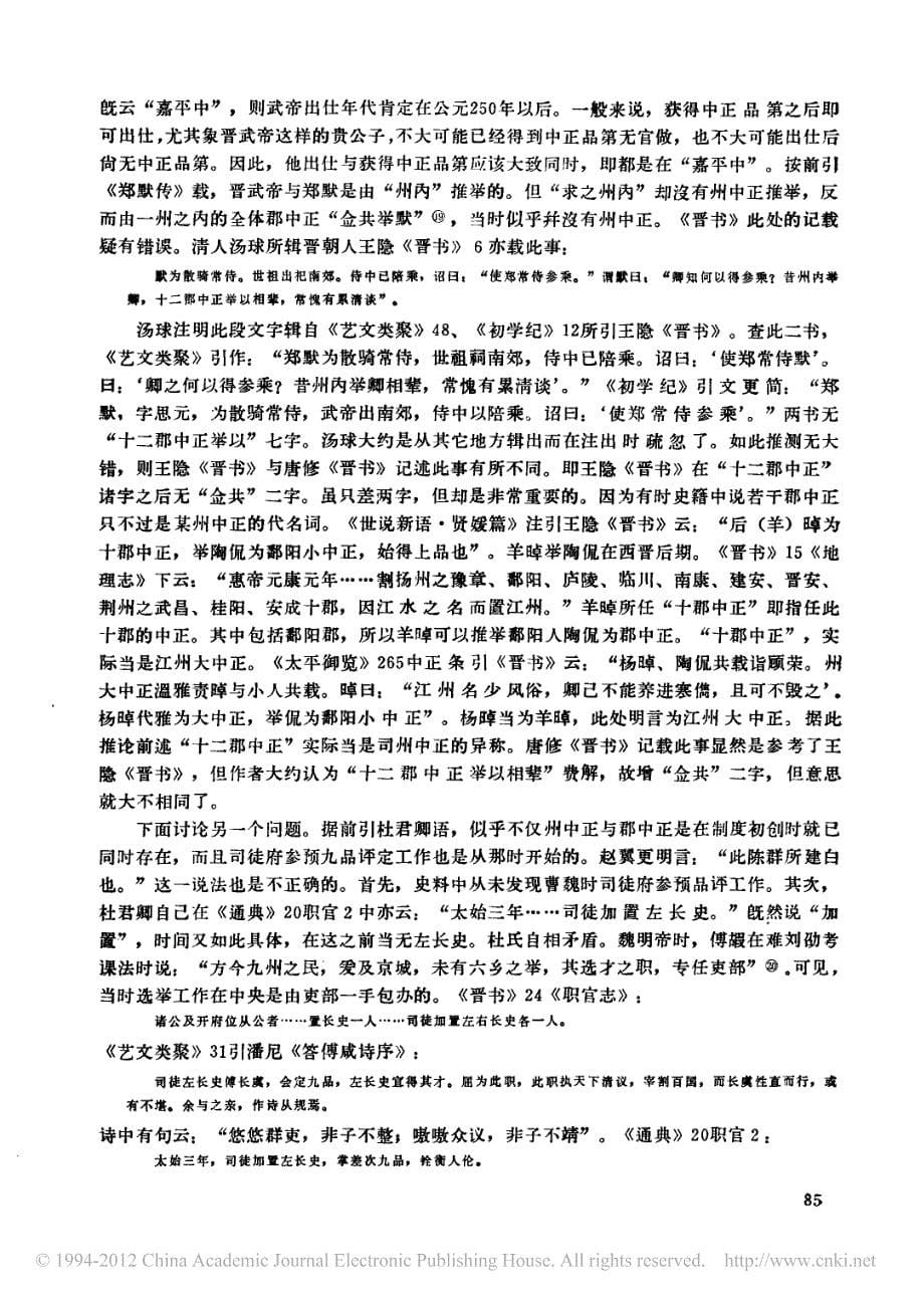 胡宝国：魏西晋时代的九品中正制_第5页