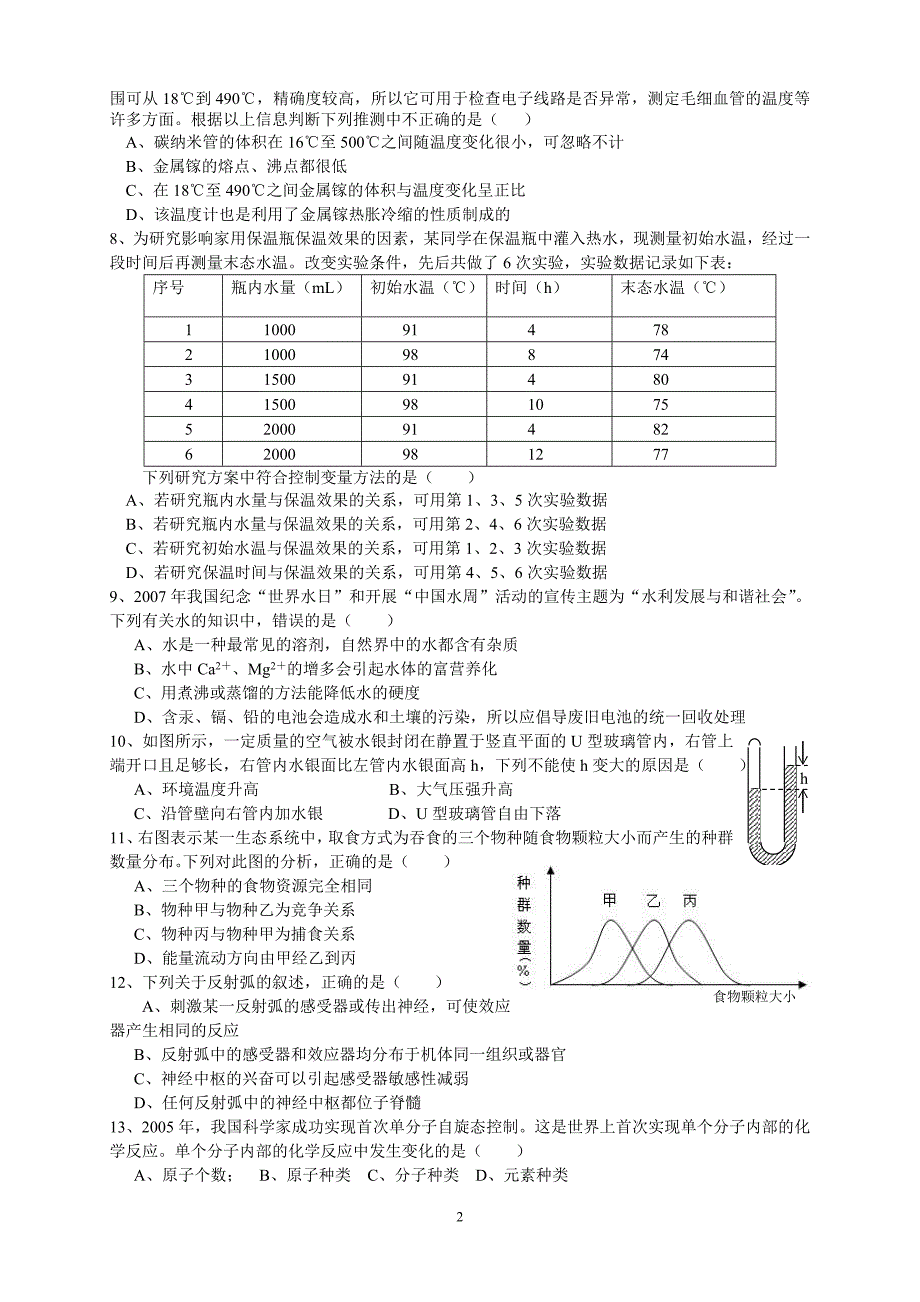 浙江省第12届初中生科学竞赛市(县)级预赛试题卷_第2页