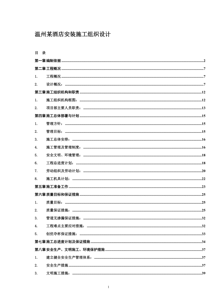 安装施工组织设计方案汇编之二十_第1页