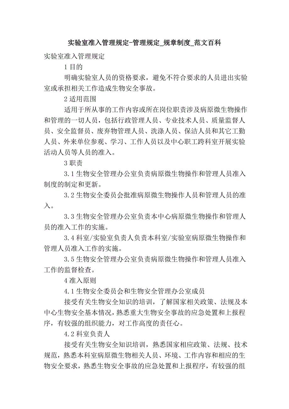 实验室准入管理-管理_规章制度_范文百科_第1页