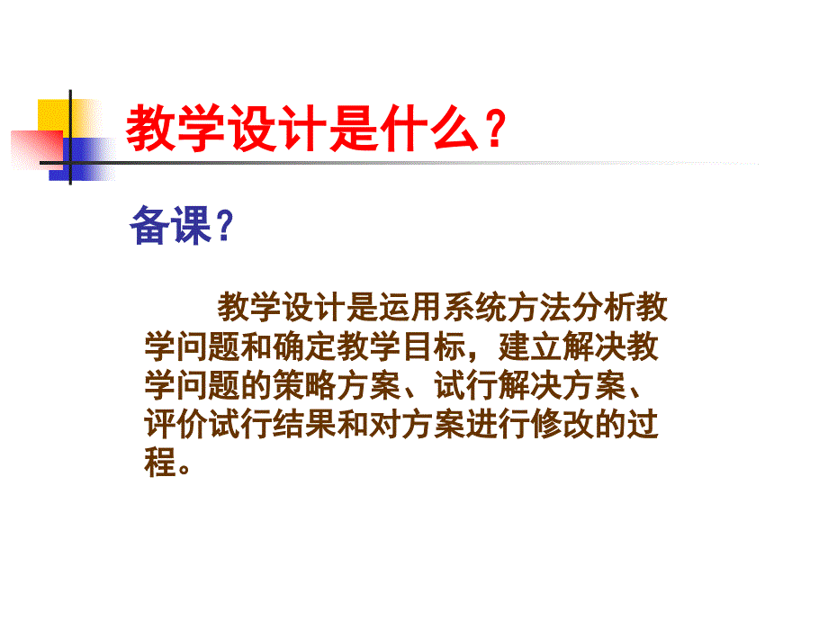 新课程下的数学教学设计_第2页