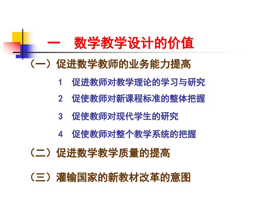 新课程下的数学教学设计_第4页