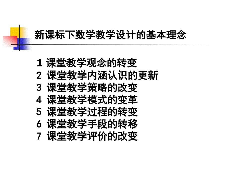 新课程下的数学教学设计_第5页