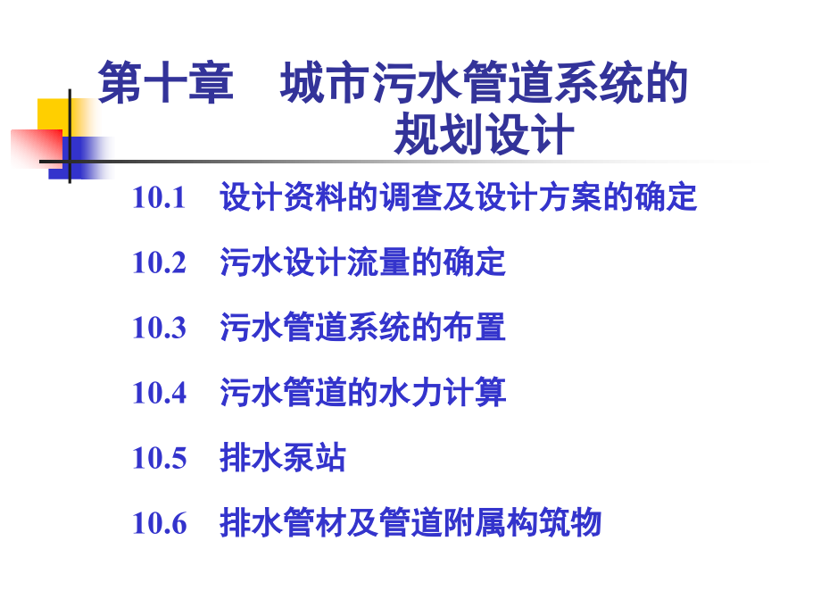 给水排水工程设计第十章_第1页